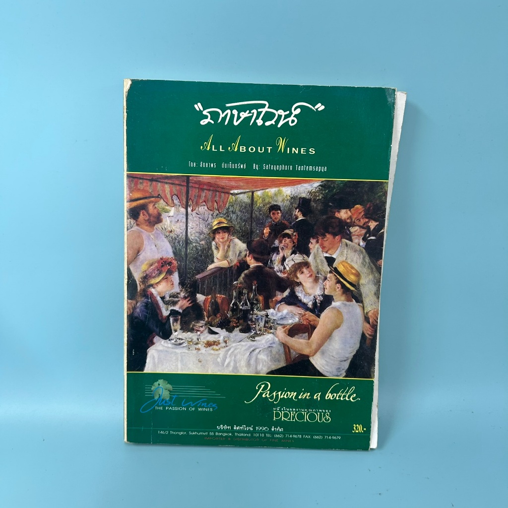 ภาษาไวน์ All About Wines โดย สัตตยาพร ตันเต็มทรัพย์ งานอดิเรก วัฒนธรรม