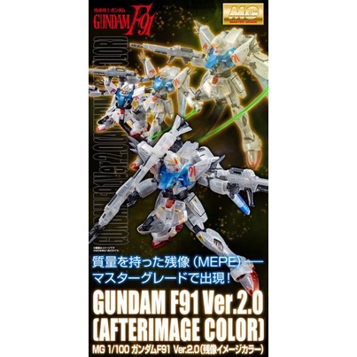 MG PREMIUM BANDAI GUNDAM F91 After Image Clear Color