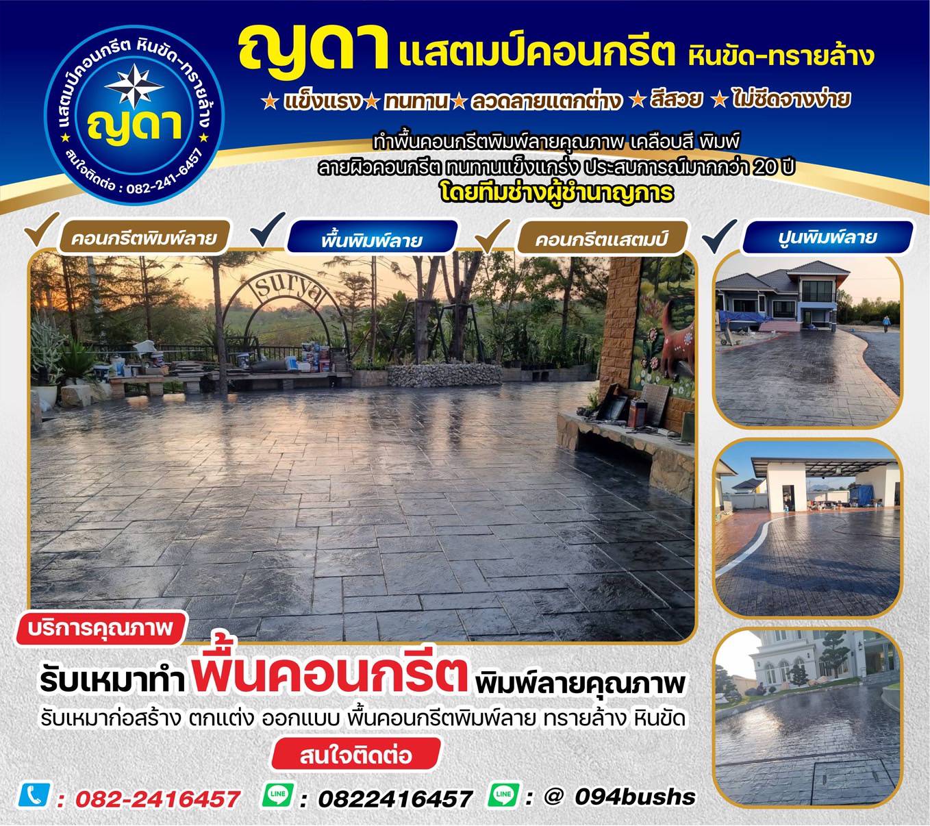 ญดาคอนกรีตสแตมป์หินขัด