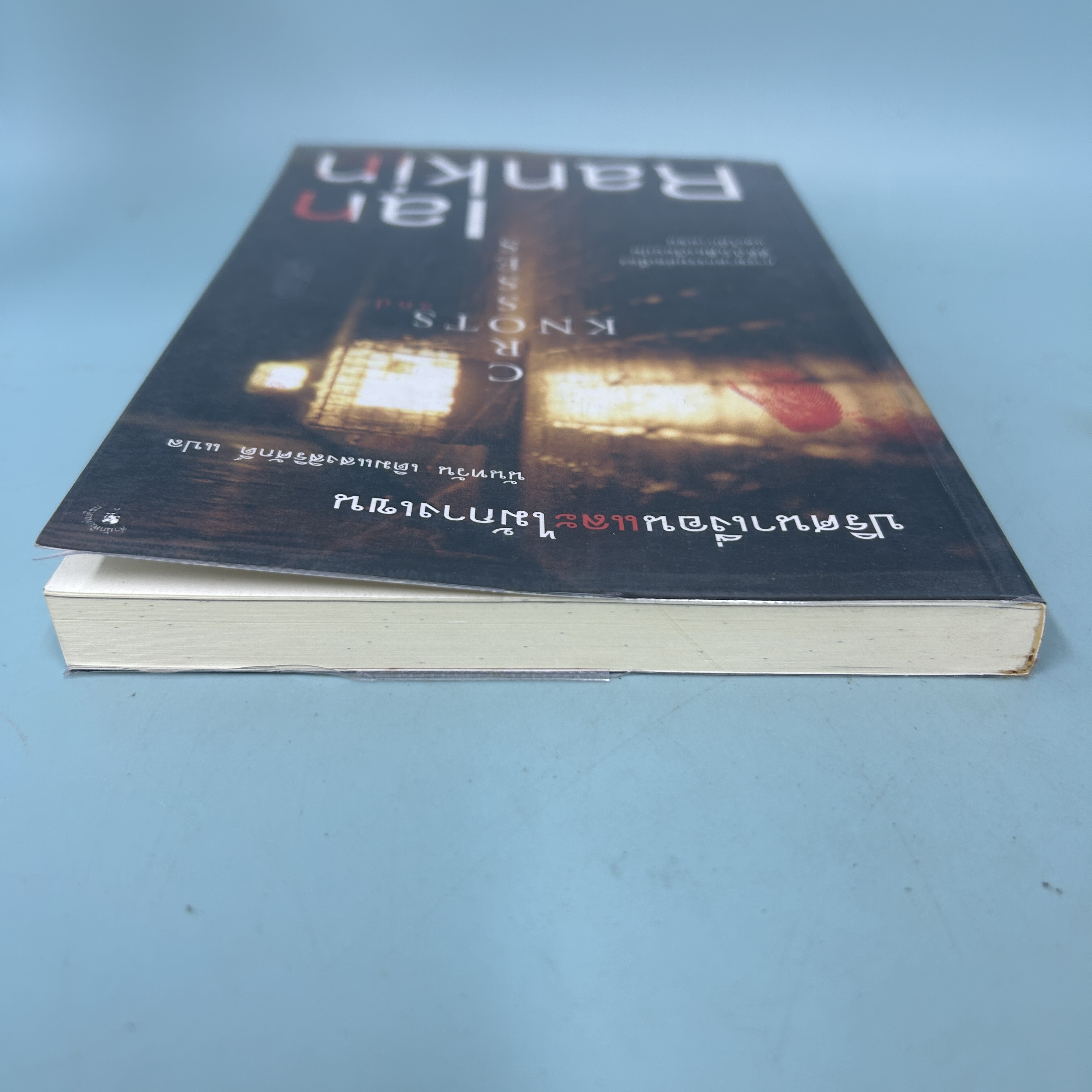 ปริศนาเงื่อนและไม้กางเขน / มือสอง / Lan Rankin / สำนักพิมพ์มติชน / นิยายแปล นิยายสืบสวนสอบสวน