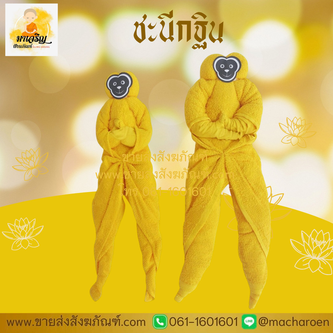 [ขายส่ง] ชะนีกฐิน (บรรจุ 12 ตัว)