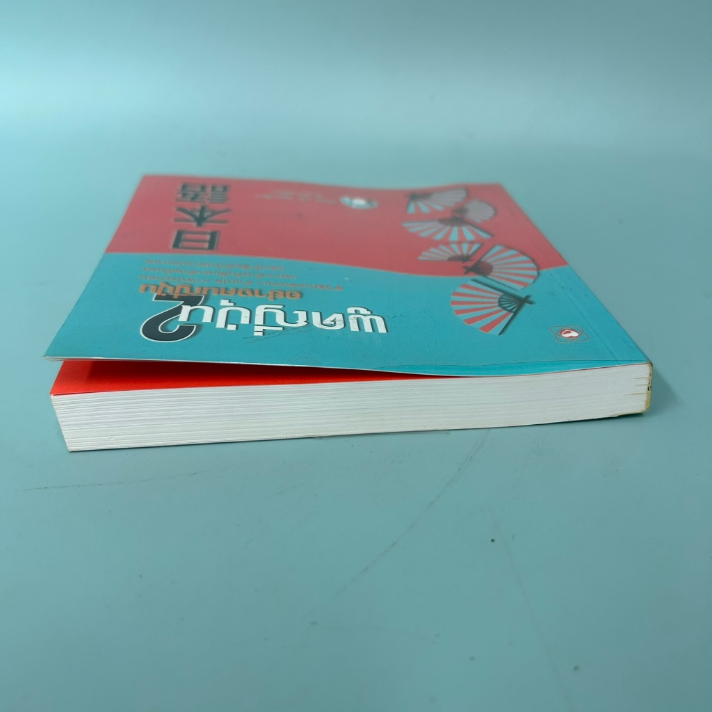 พูดญี่ปุ่น 2 อย่างคนญี่ปุ่น / มือสอง / นัทสึโฮะ อิวาตะ หนังสือสอนภาษา
