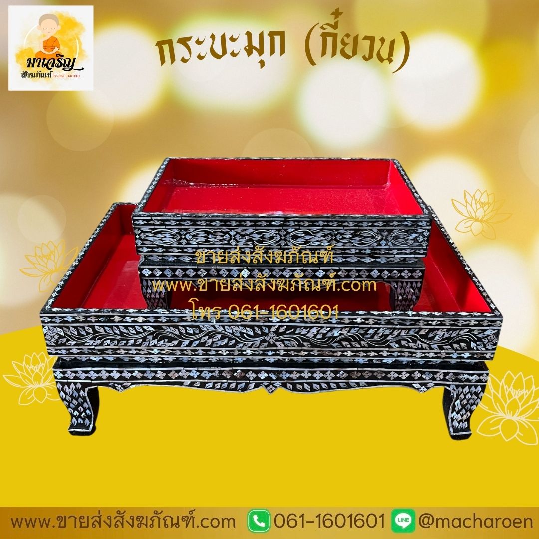 [ขายส่ง] กระบะมุก (กี๋ยวน) (บรรจุ 1 ใบ)
