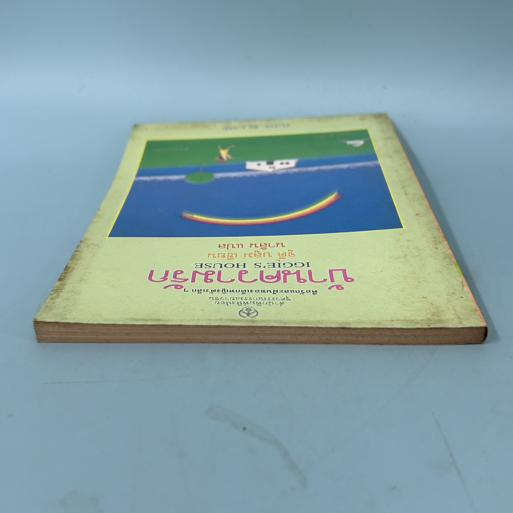 บ้านความรัก / มือสอง / จูดี้ บลูม / สำนักพิมพ์หิ่งห้อย / วรรณกรรมเยาวชน