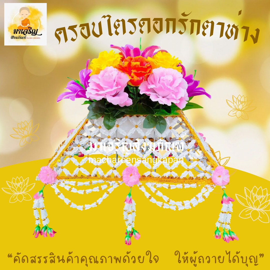ครอบไตรดอกรักตาห่าง (บรรจุ 1 ฝา)