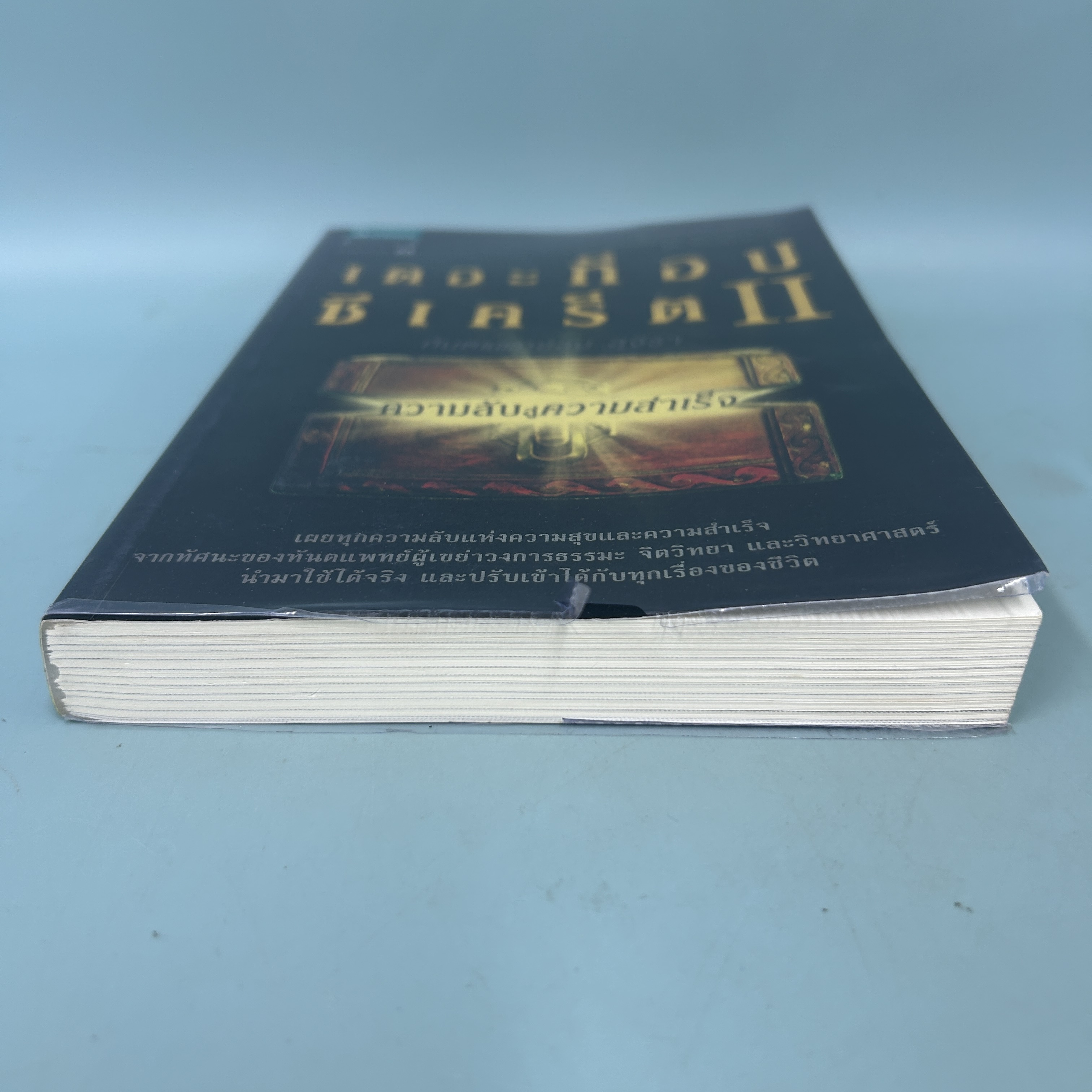 เดอะท็อปซีเคร็ต 2 ตอน ความลับสู่ความสำเร็จ / มือสอง / สม สุจีรา / อมรินทร์ธรรมะ / ธรรมะ