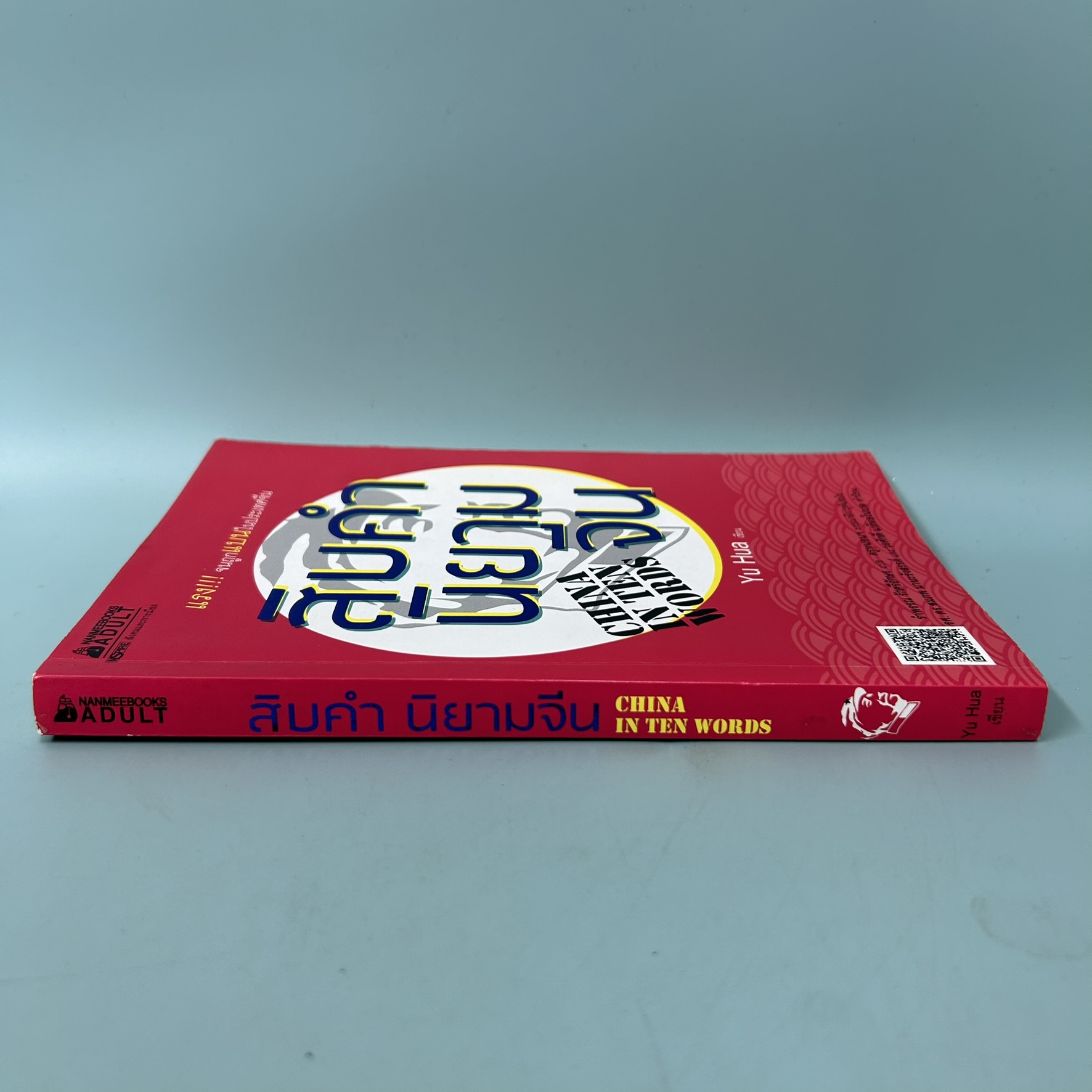 สิบคำนิยามจีน / มือสอง / หยูหัว / inspire / ประวัติศาสตร์และวัฒนธรรม