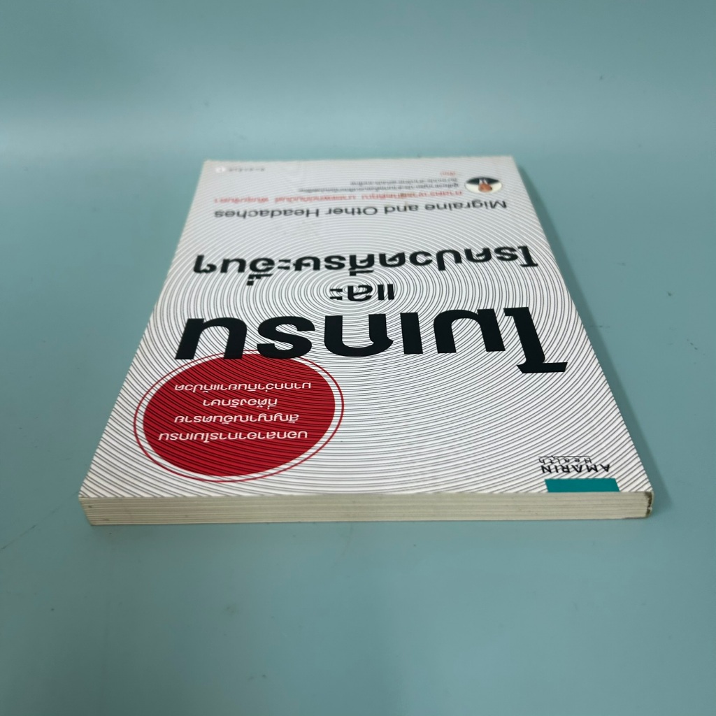 ไมเกรนและโรคปวดศีรษะอื่นๆ Migraine and Other Headaches / มือสอง / นายแพทย์กัมมันต์ พันธุมจินดา / สุขภาพ ความงาม