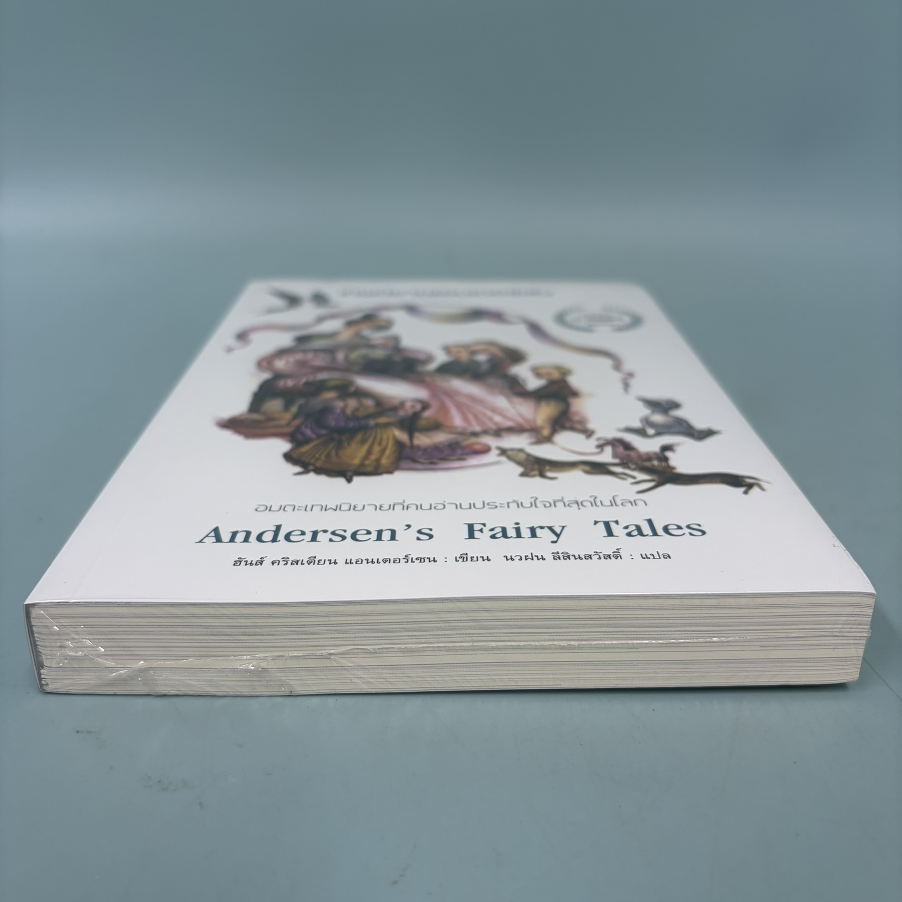 เทพนิยายแอนเดอร์เซน / มือหนึ่ง / ฮันส์ คริสเตียน แอนเดอร์เซน / สำนักพิมพ์ Arrow / วรรณกรรมแปล