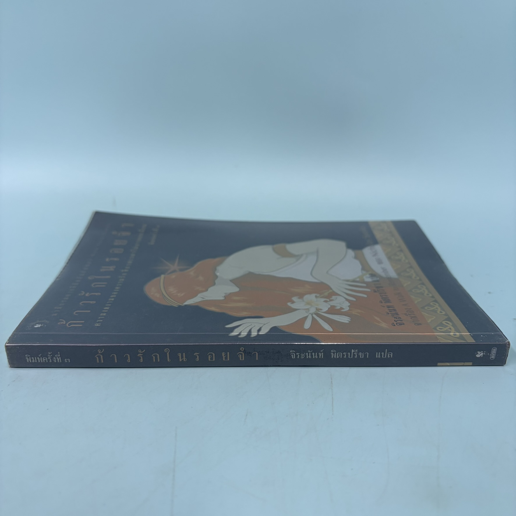 ก้าวรักในรอยจำ / มือสอง / Nichalos Sparks / สำนักพิมพ์ มติชน / นิยายโรแมนติก