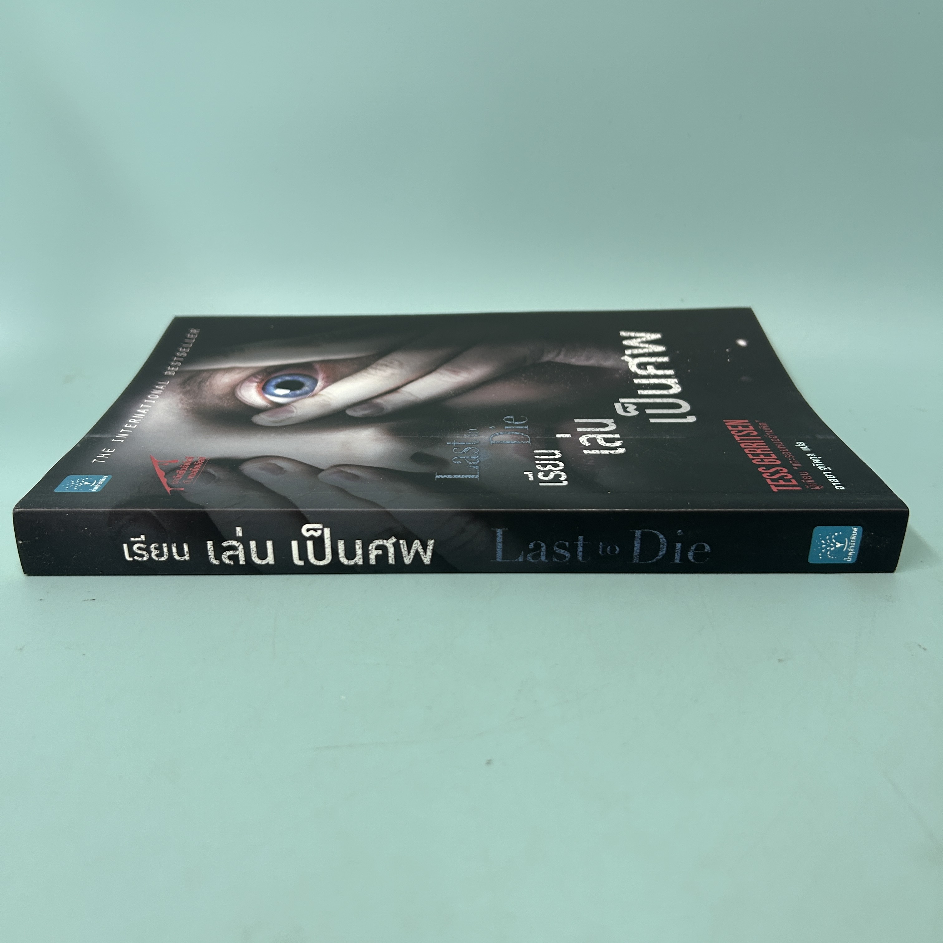 เรียนเล่นเป็นศพ / มือสอง / Tess Gerritsen / น้ำพุสำนักพิมพ์ / นิยายแปล นิยายสืบสวนสอบสวน