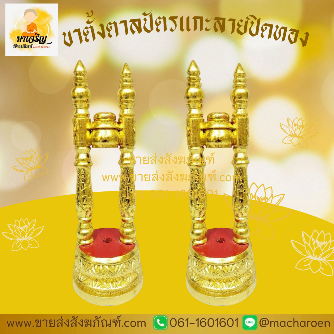 [ขายส่ง] ขาตั้งตาลปัตรแกะลายปิดทอง (บรรจุ 1 อัน)