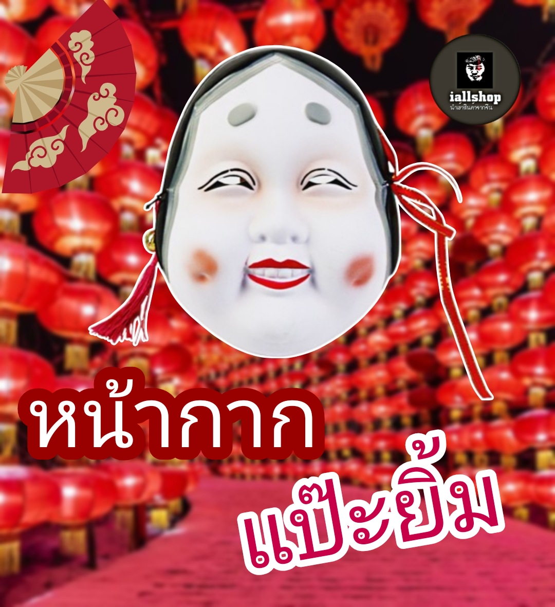 🪭พร้อมส่ง🪭หน้ากากแป๊ะยิ้ม หน้ากากอาหมวย อาซิ้ม หน้ากากจีน เทศกาลตรุษจีน | iallshop