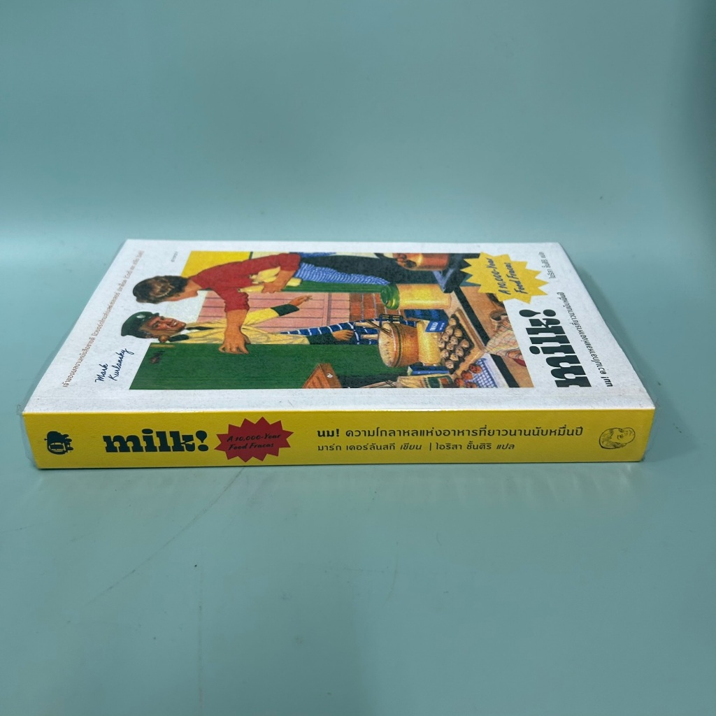 milk! นม! ความโกลาหลแห่งอาหารที่ยาวนานนับหมื่นปี / มือสอง / มาร์ก เคอร์แลนสกี้ / ประวัติศาสตร์