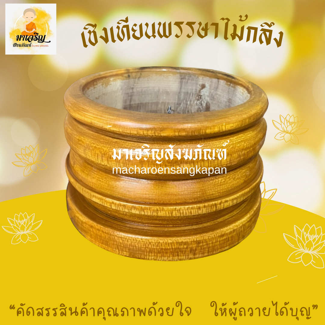 [ขายส่ง] เชิงเทียนพรรษาไม้กลึง (บรรจุ 1 ชิ้น)