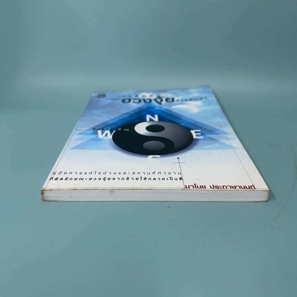 เคล็ดลับการแก้ฮวงจุ้ยด้วยตัวเอง ... มาโนช ประภาษานนท์ (มือสอง) หนังสือดูดวง ฮวงจุ้ย