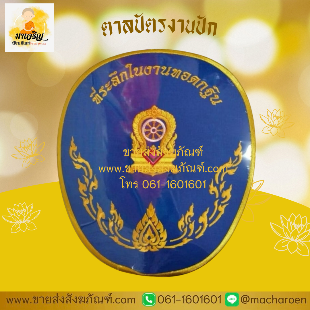 [ขายส่ง] ตาลปัตรงานปัก (บรรจุ 10 ชุด)