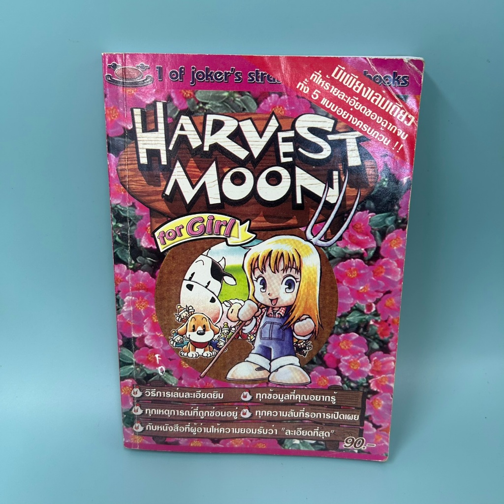บทสรุปเกมส์ Harvest Moon for Girl PS1 (มือสอง)