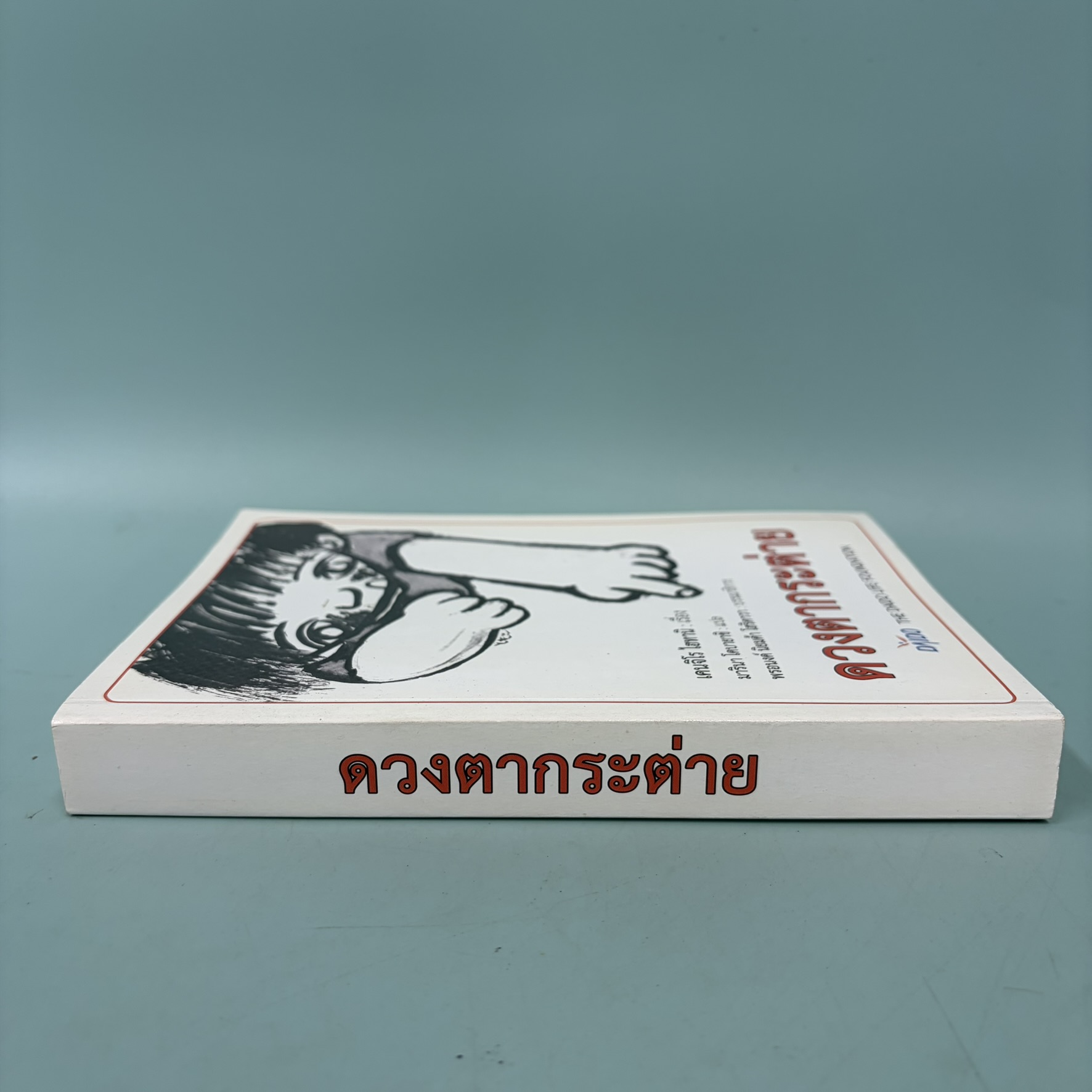 ดวงตากระต่าย / มือสอง / เคนจิโร ไฮทานิว / สำนักพิมพ์ ไดโด / วรรณกรรมแปล วรรณกรรมเยาวชน