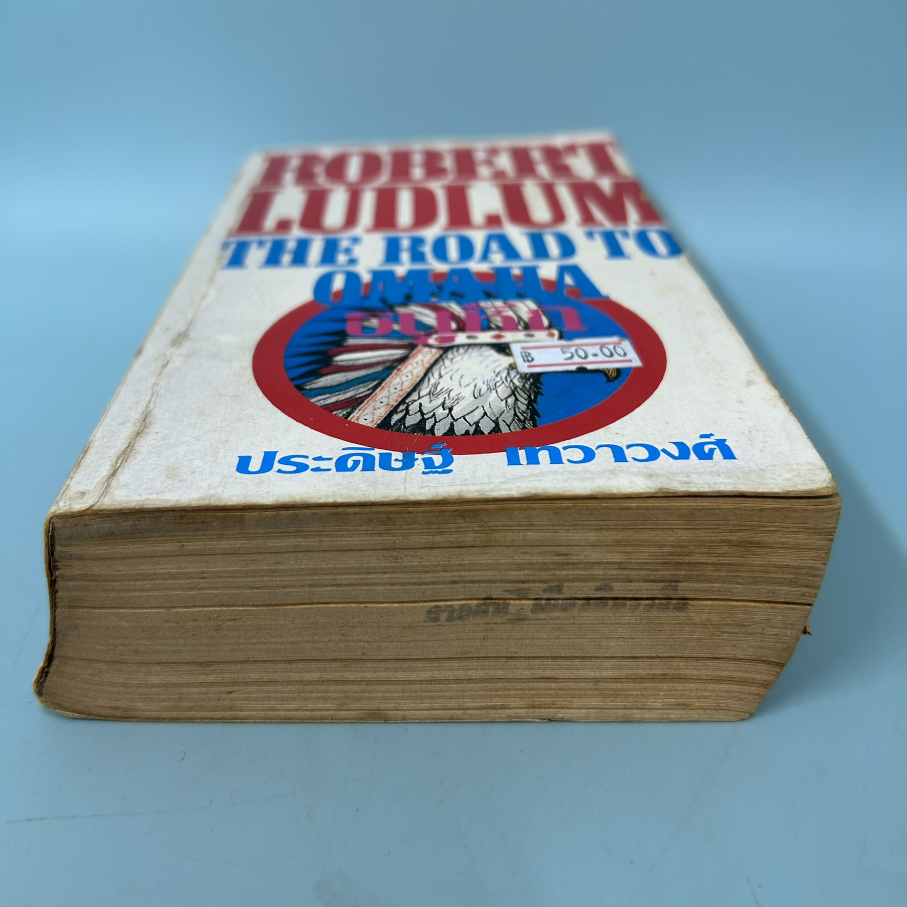 ธนูหัก (The Road to Omaha) / มือสอง / Robert Ludlum / สำนักพิมพ์วรรณวิภา / วรรณกรรม