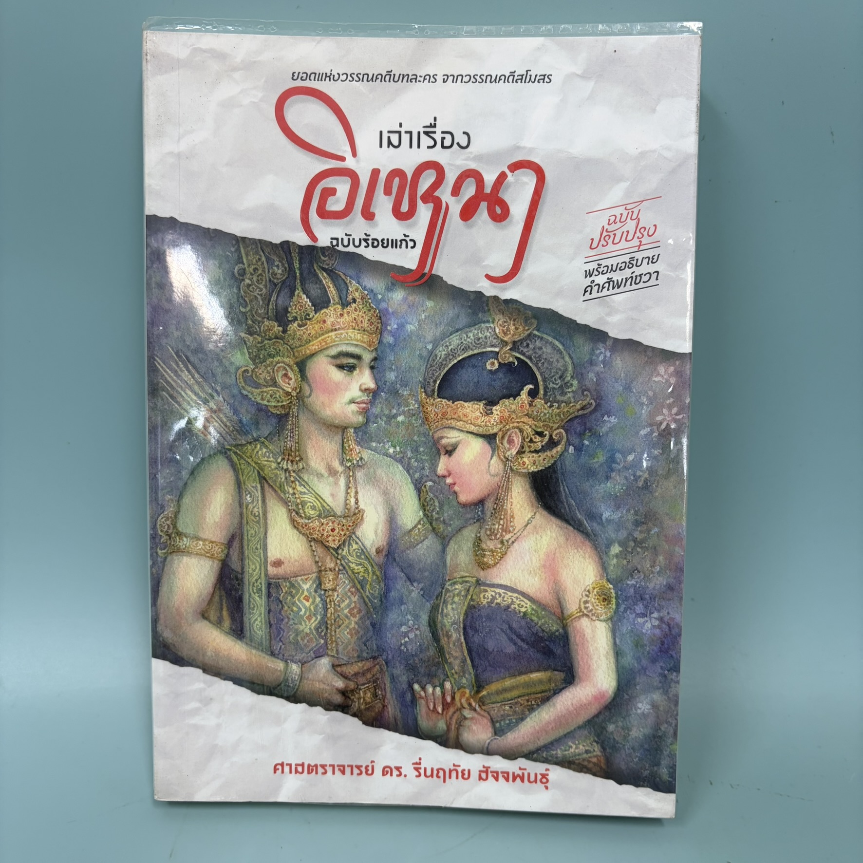 เล่าเรื่องอิเหนา ฉบับร้อยแก้ว / มือสอง / รื่นฤทัย สัจจพันธุ์ / แสงดาว / วรรณกรรม , วรรณคดีไทย