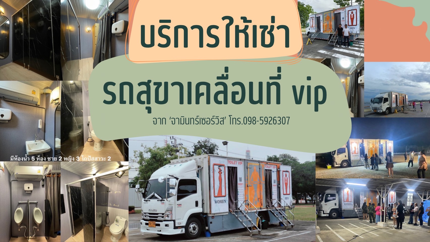 รถสุขาเคลื่อนที่ จามินทร์เซอร์วิส สวย สะอาด มีความเป็นส่วนตัว
