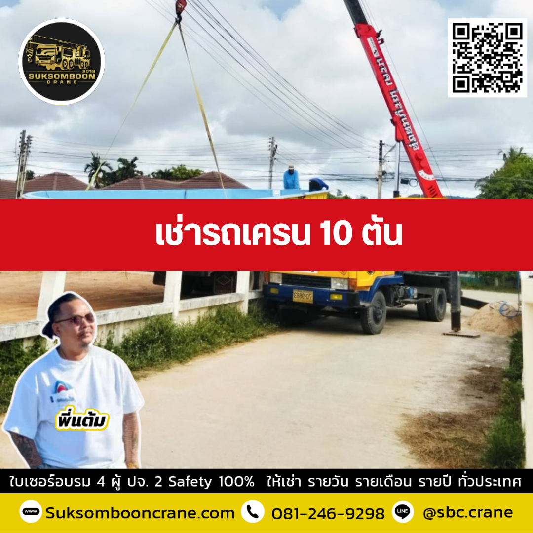 รถเครน 10 ตัน
