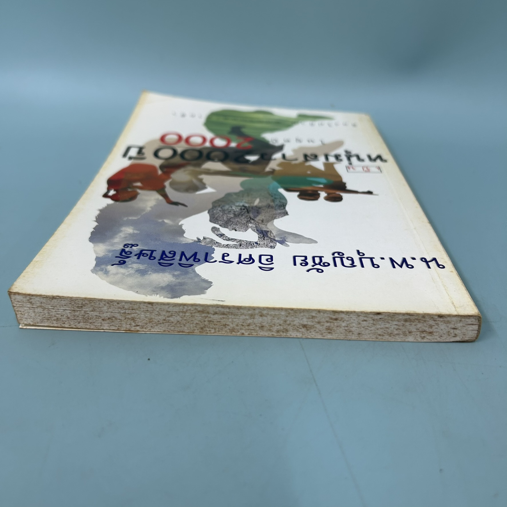 หนุ่มสาว 2000 ปี ในยุคปี 2000 / มือสอง / น.พ. บุญชัย อิศราพิสิษฐ์ / อมรินทร์ / สุขภาพ