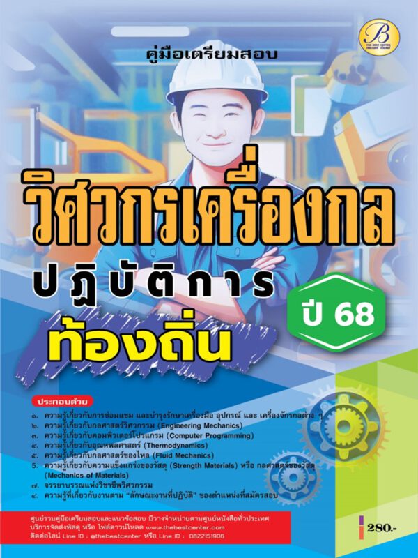 คู่มือสอบวิศวกรเครื่องกลปฏิบัติการ กรมส่งเสริมการปกครองท้องถิ่น ปี 68 BB-478