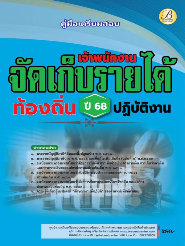 คู่มือเตรียมสอบเจ้าพนักงานจัดเก็บรายได้ปฏิบัติงาน กรมส่งเสริมการปกครองท้องถิ่น ปี 68 BB-486