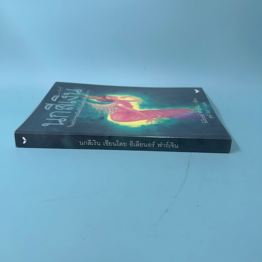 นกสีเงิน โดย อิเลียนอร์ ฟาร์เจิน / มือสอง วรรณกรรมเยาวชน ผีเสื้อ