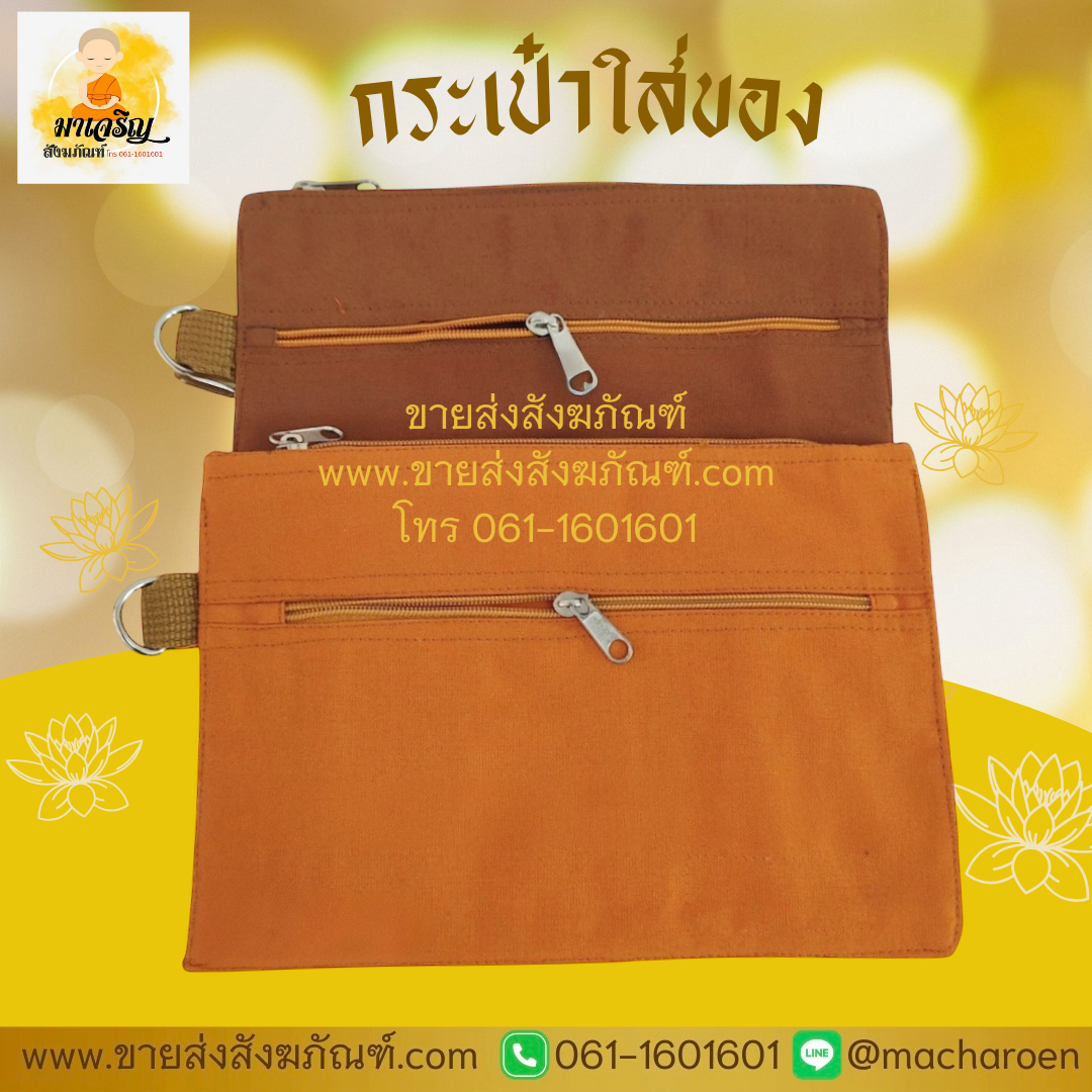 [ขายส่ง] กระเป๋าใส่ของ (บรรจุ 10 ใบ)