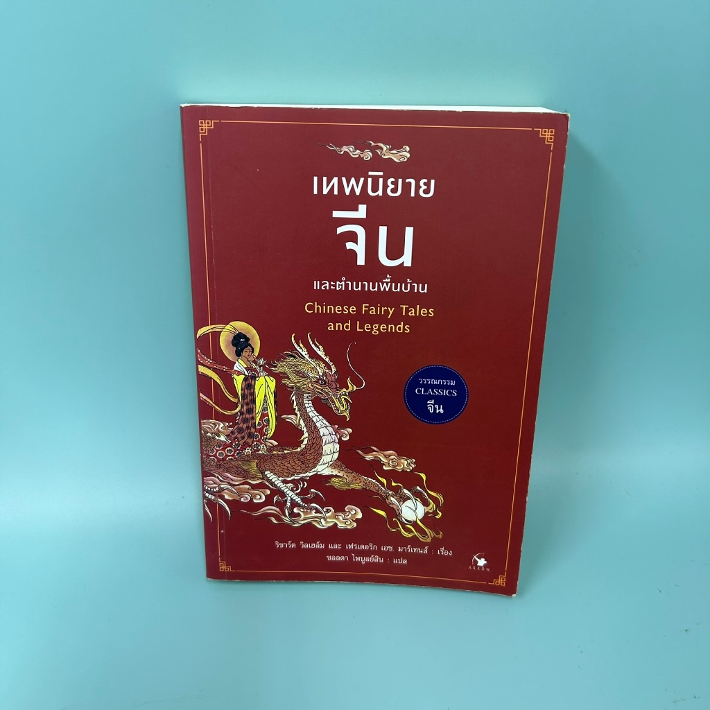 เทพนิยายจีนและตำนานพื้นบ้าน ... ริชาร์ด วิลเฮล์ม (มือสอง) นิยายแปล วรรณกรรม