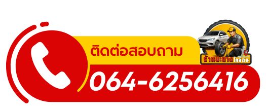 ช่างแอ็ด ปะยางชลบุรี สายด่วน 24 ชม. 