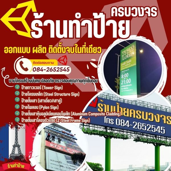  ออกแบบ ผลิต และติดตั้งป้ายโฆษณา... ทุกประเภทครบวงจร 