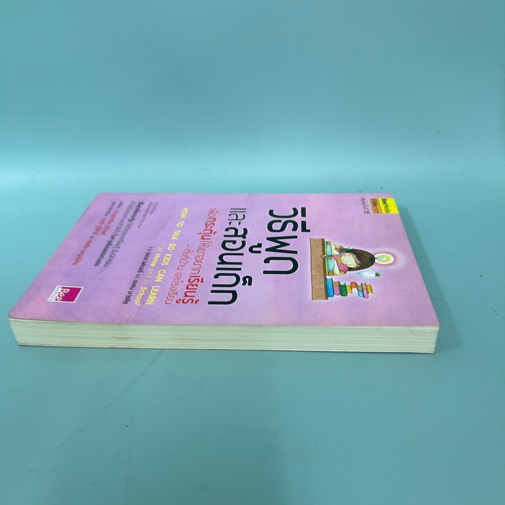 วิธีพูดและสอนเด็กเพื่อกระตุ้นให้เขาอยากเรียนรู็ทั้งที่บ้านและโรงเรียน / มือสอง / กองบรรณาธิการ / การเลี้ยงดูบุตร