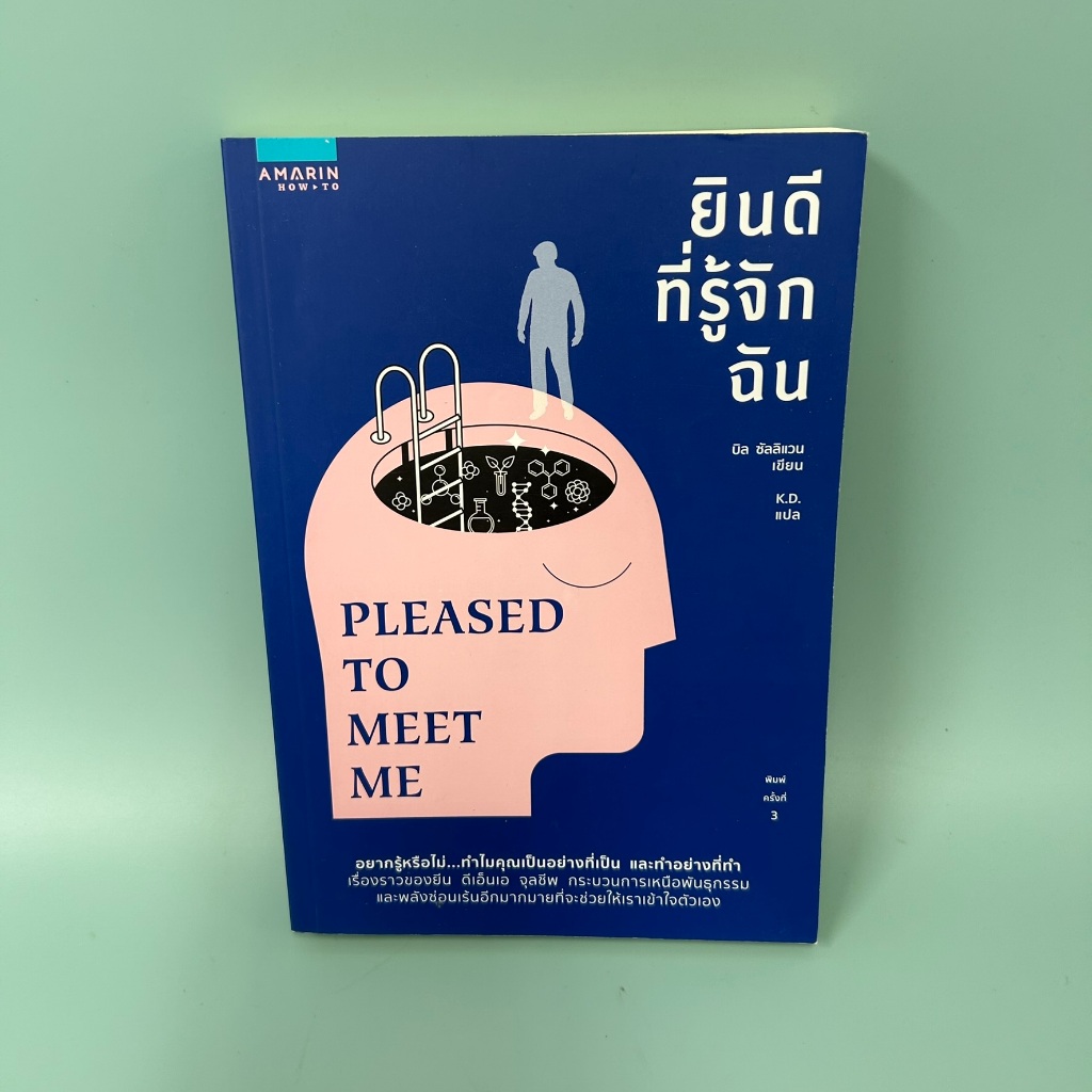 ยินดีที่รู้จักฉัน (Pleased to Meet Me) / บิล ซัลลิแวน / อมรินทร์ How to / การพัฒนาตนเอง