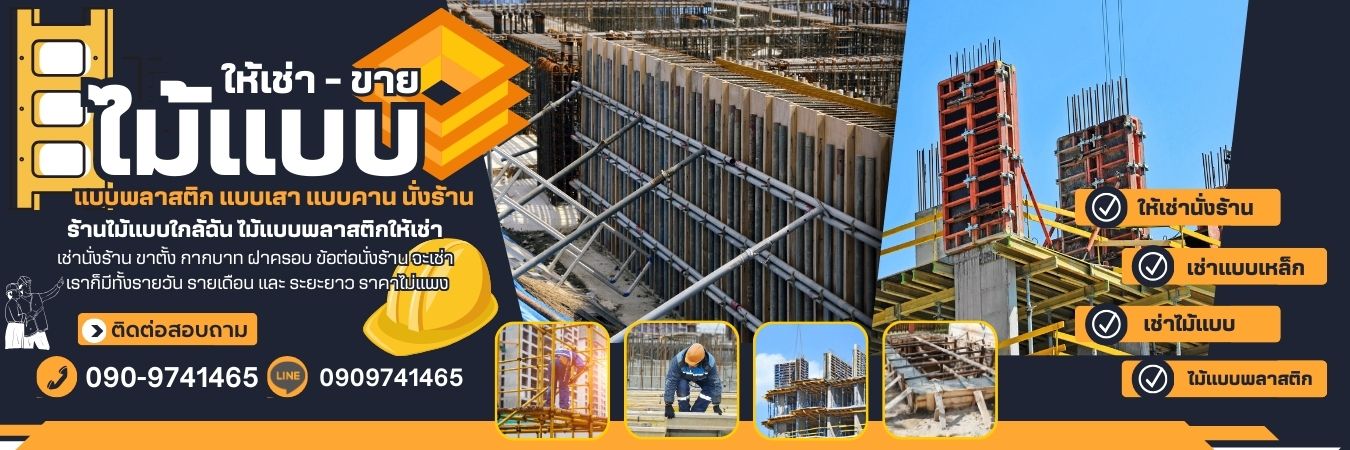 ให้เช่าไม้แบบนั่งร้าน ครบวงจร