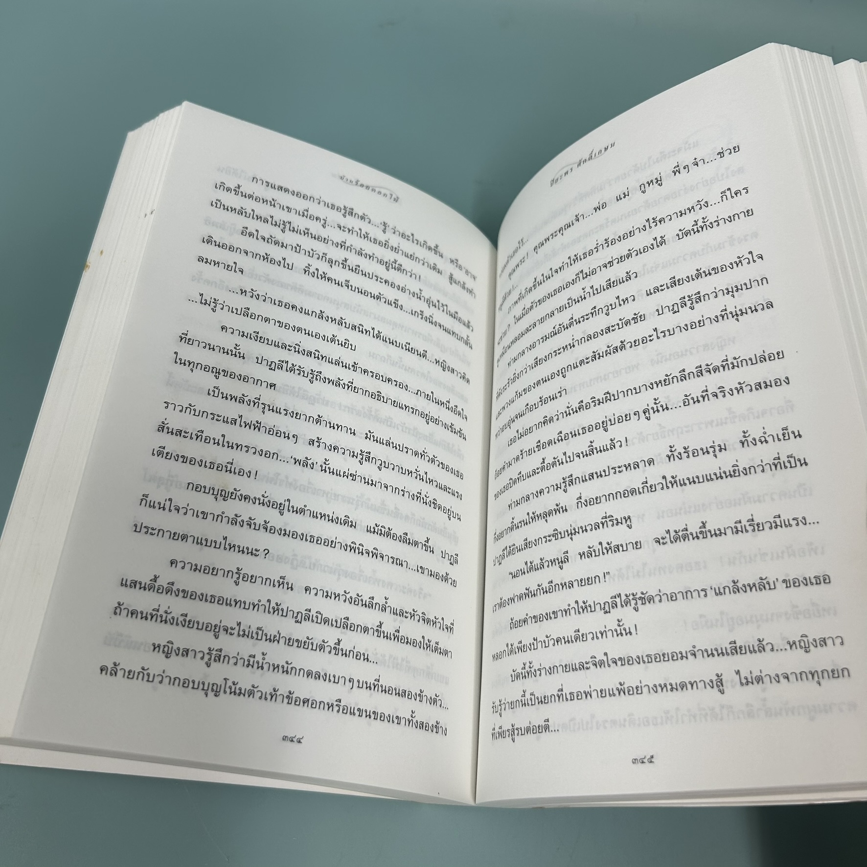 บ้านร้อยดอกไม้ / มือสอง / ปิยะพร ศักดิ์เกษม / สำนักพิมพ์อรุณ / นิยายโรแมนติก