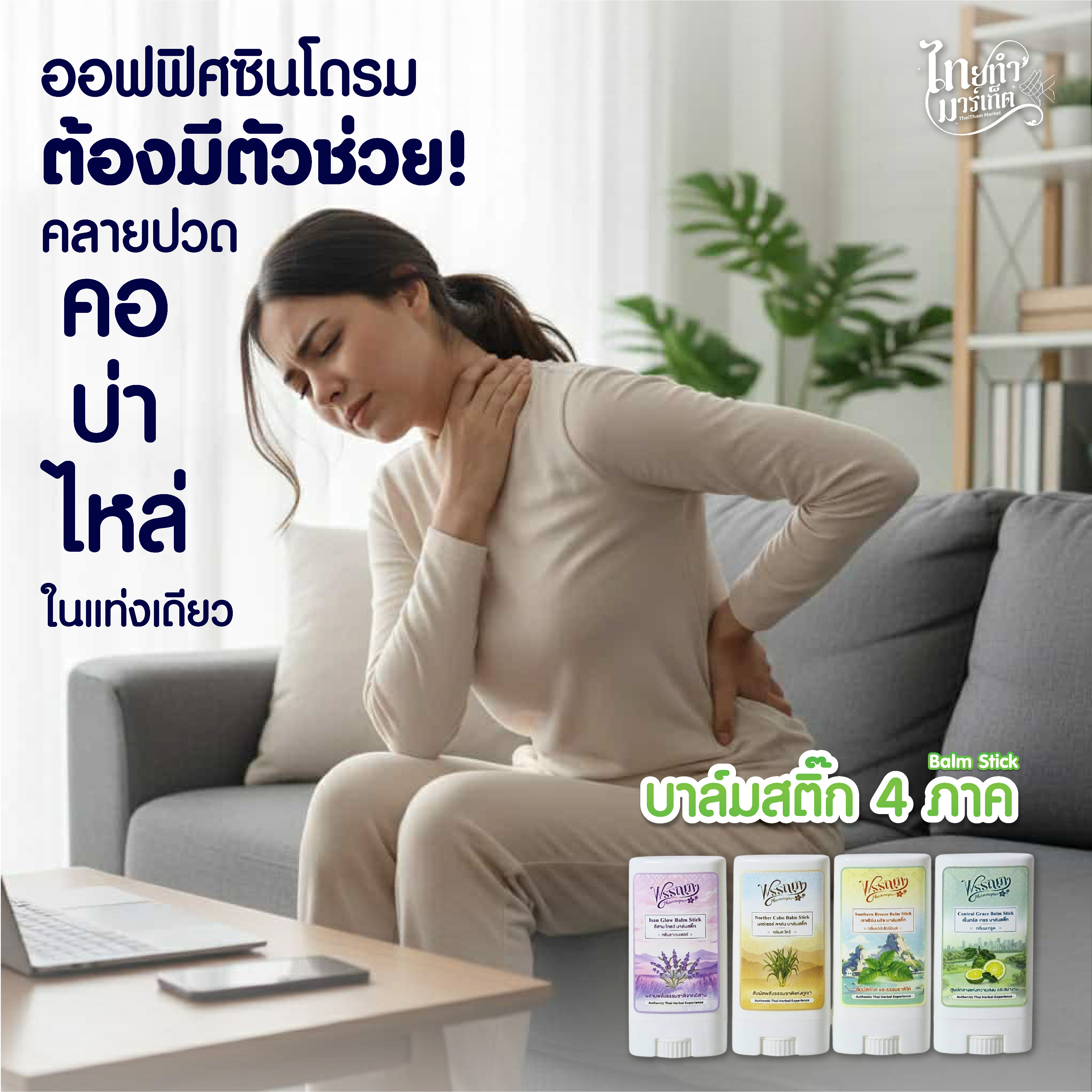 Phannapa Balm Stick - บาล์มสติ๊ก 4 ภาค