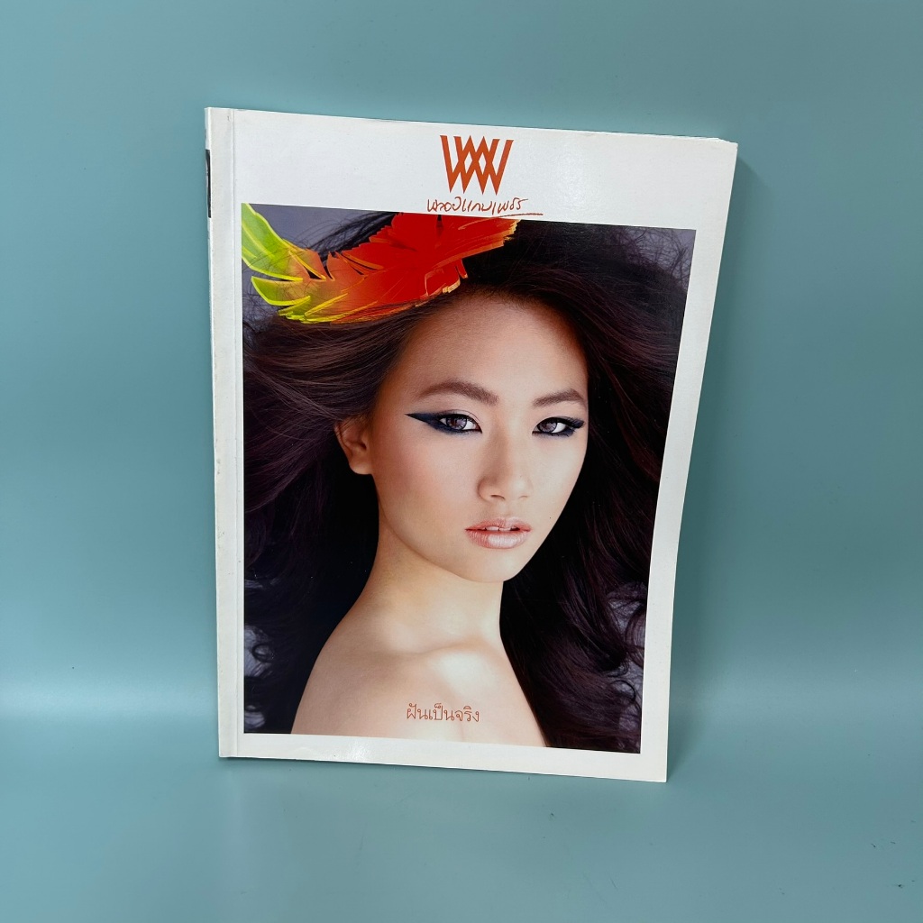 นิตยสาร พลอยแกมเพชร ปกดารา ปกคนดัง ขายแยกเล่ม / มือสอง