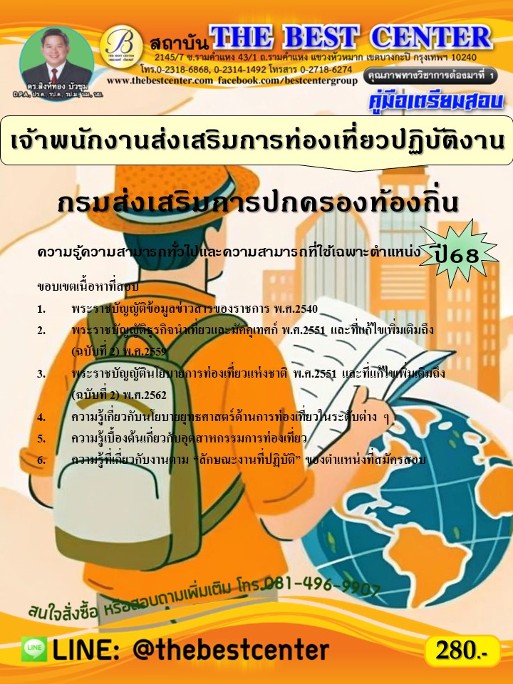 คู่มือสอบเจ้าพนักงานส่งเสริมการท่องเที่ยวปฏิบัติงาน กรมส่งเสริมการปกครองท้องถิ่น ปี 68