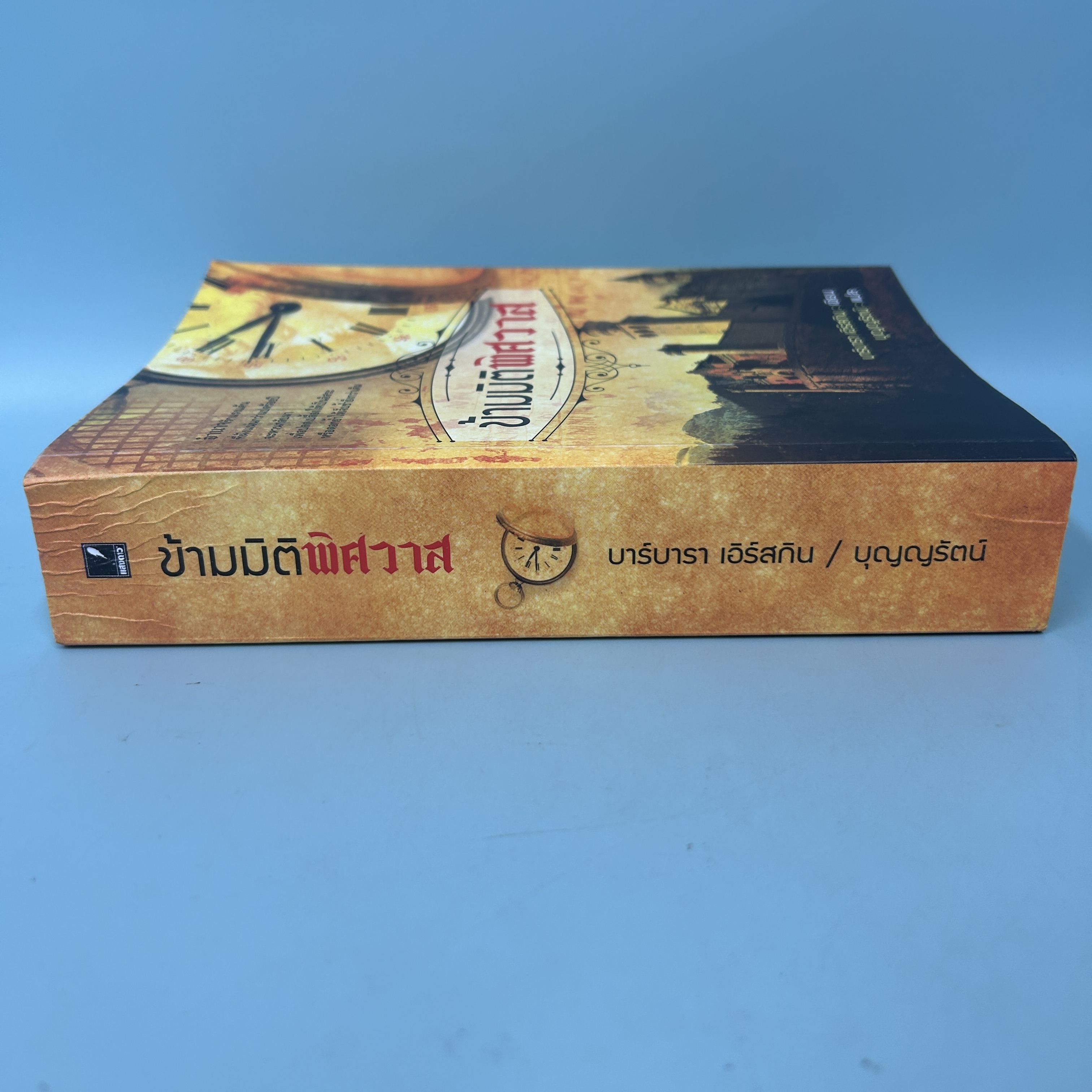 ข้ามมิติพิศวาส / มือสอง / บุญญรัตน์ / สำนักพิมพ์ แสงดาว / นิยายแปล นิยายโรแมนติก