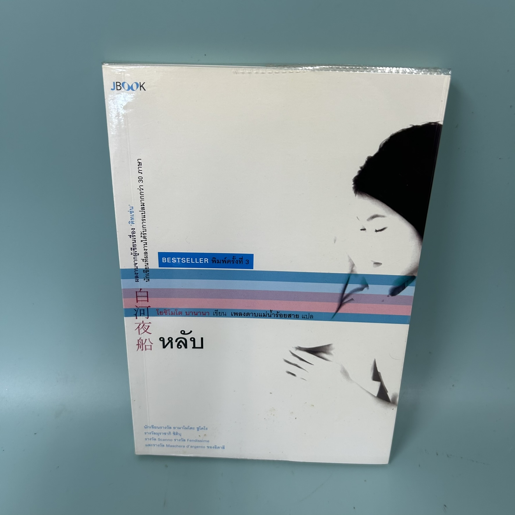 หลับ / มือสอง / โยชิโมโต บานานา / JBOOK / นิยายแปล