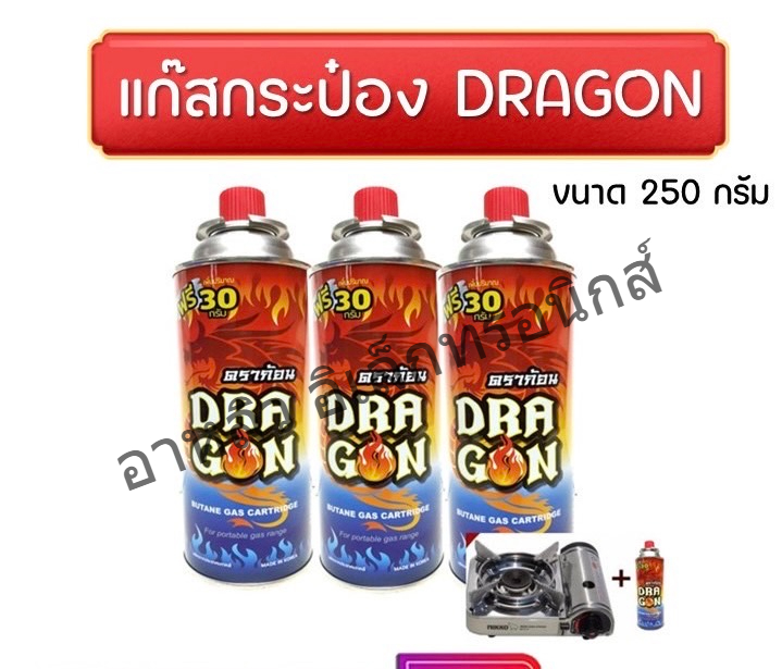 แก๊สกระป๋อง Dragon 250g