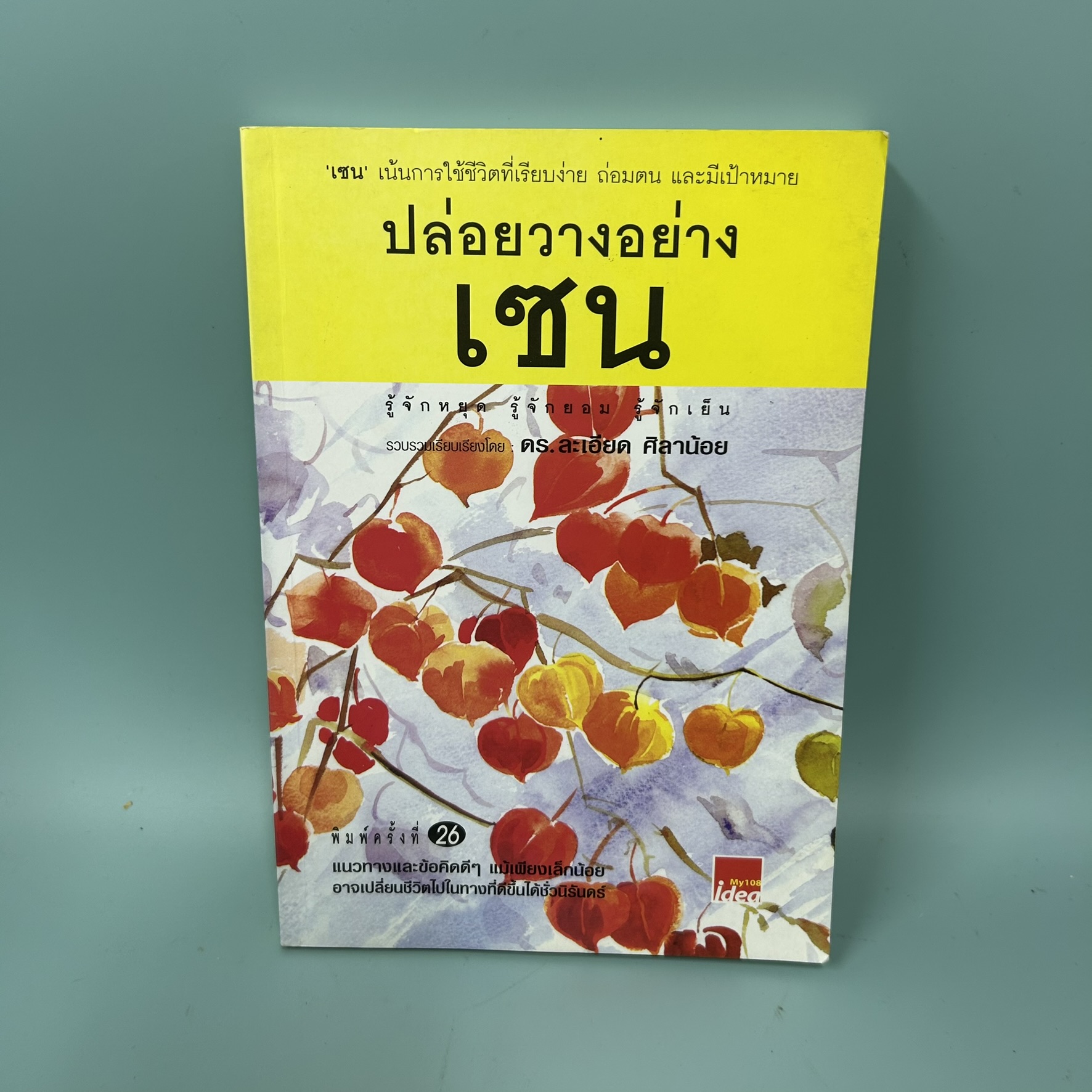 ปล่อยวางอย่างเซน / มือสอง / ละเอียด ศิลาน้อย / สำนักพิมพ์ My 108 idea / ธรรมะ ศาสนา และปรัชญา