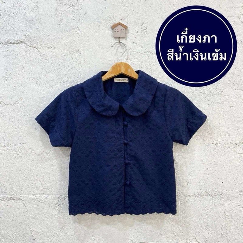 เสื้อเกี๋ยงภา สีฟ้าหลากเฉด สีน้ำเงิน ม่วง และสีดำ เสื้อคอบัวแขนสั้น สไตล์ญาญ่าใส่ไปทำบุญ