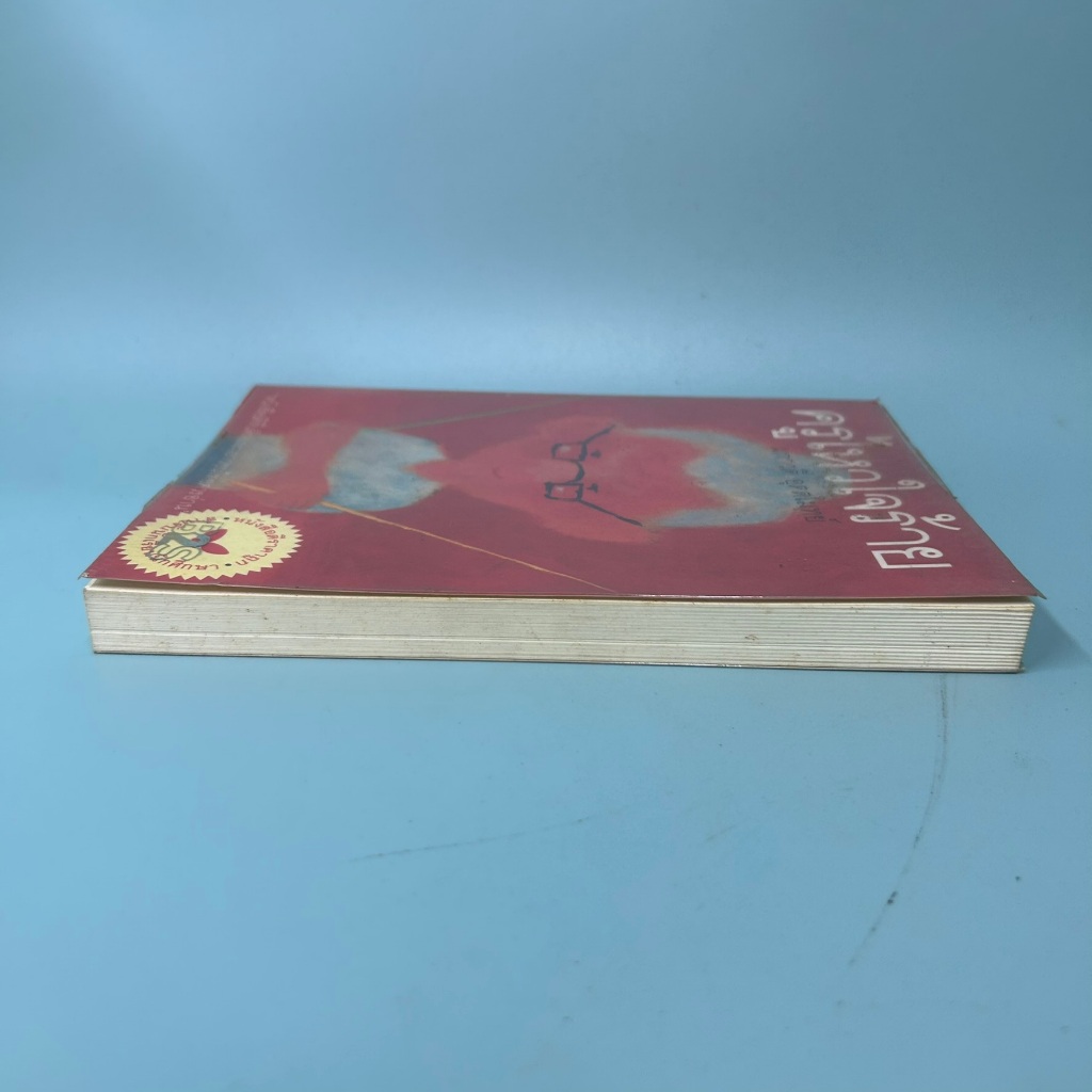 ครูไหวใจร้าย โดย ผกาวดี อุตตโมทย์ / มือสอง เรื่องสั้น วรรณกรรม