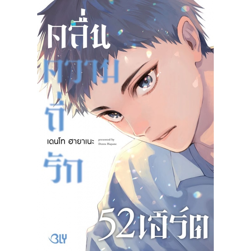 คลื่นความถี่รัก 52 เฮิร์ต (เล่มเดียวจบ) มือ 1 พร้อมส่ง