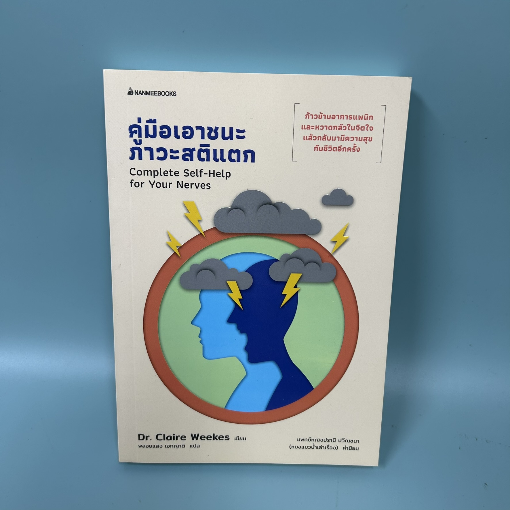 คู่มือเอาชนะภาวะสติแตก / มือสอง / Dr.Claire Weekes/ นานมีบุ๊คส์ / จิตวิทยา การพัฒนาตัวเอง
